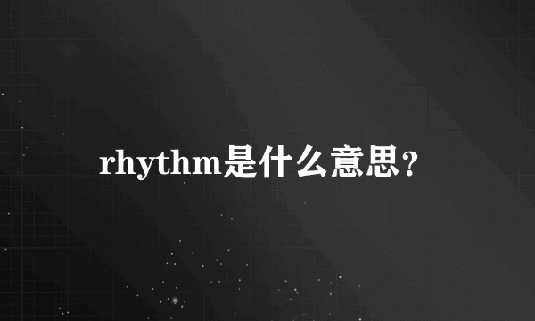 rhythm是什么意思？