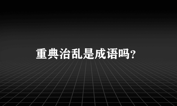 重典治乱是成语吗？