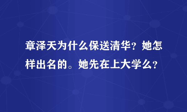 章泽天为什么保送清华？她怎样出名的。她先在上大学么？