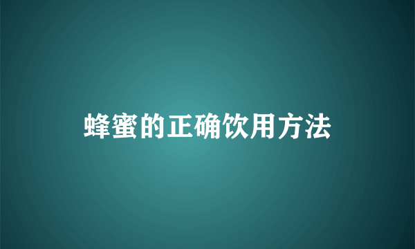 蜂蜜的正确饮用方法