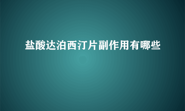 盐酸达泊西汀片副作用有哪些