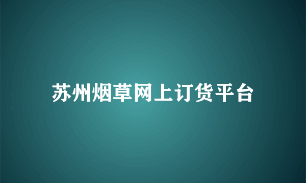 苏州烟草网上订货平台