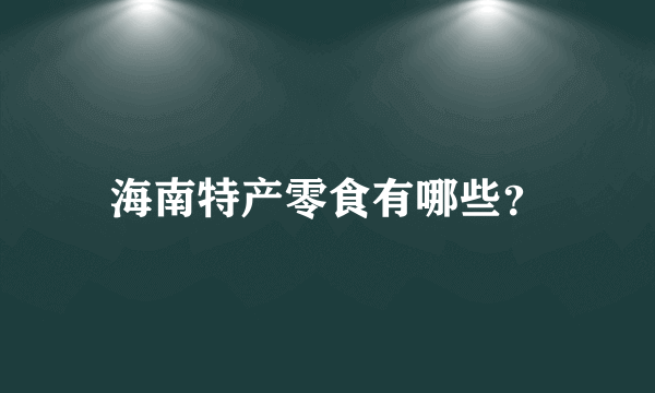 海南特产零食有哪些？