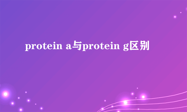 protein a与protein g区别