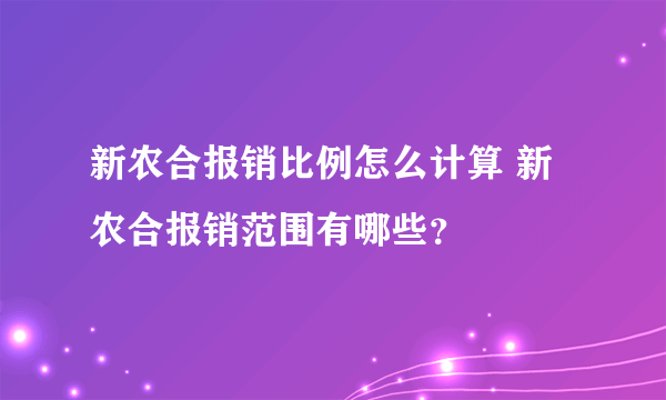 新农合报销比例怎么计算 新农合报销范围有哪些？