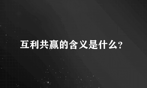 互利共赢的含义是什么？