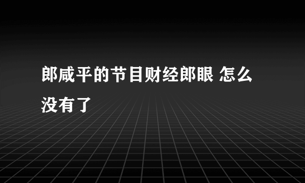 郎咸平的节目财经郎眼 怎么没有了