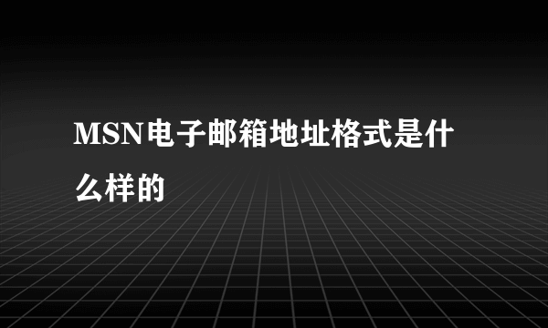 MSN电子邮箱地址格式是什么样的