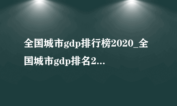 全国城市gdp排行榜2020_全国城市gdp排名2020年