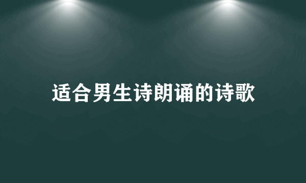 适合男生诗朗诵的诗歌