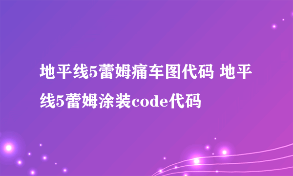 地平线5蕾姆痛车图代码 地平线5蕾姆涂装code代码