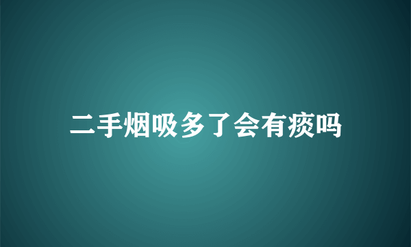 二手烟吸多了会有痰吗