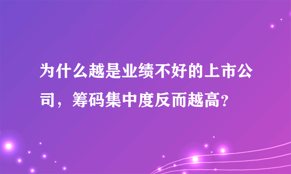 为什么越是业绩不好的上市公司，筹码集中度反而越高？