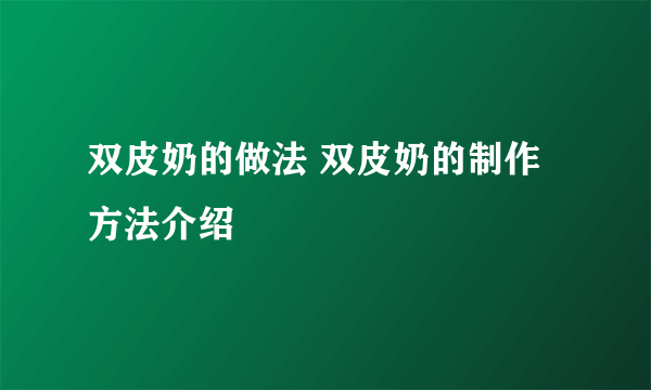 双皮奶的做法 双皮奶的制作方法介绍