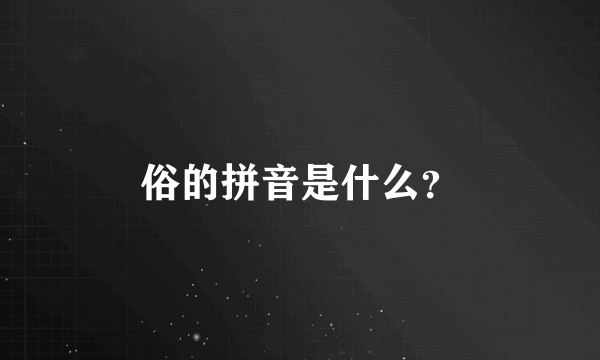 俗的拼音是什么？