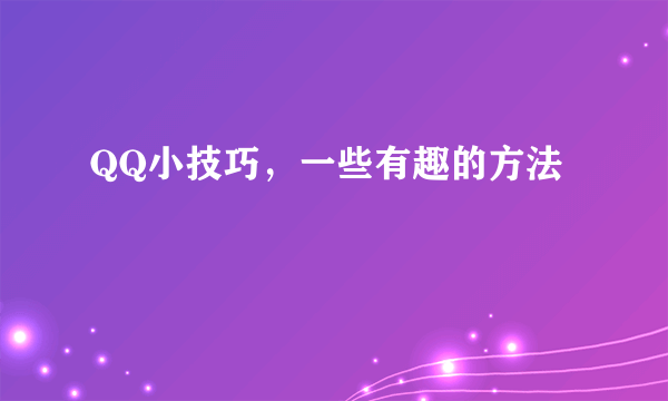 QQ小技巧，一些有趣的方法