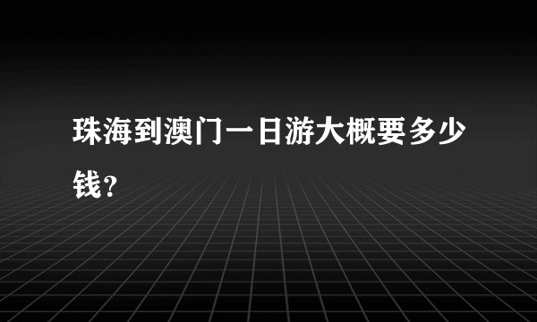 珠海到澳门一日游大概要多少钱？