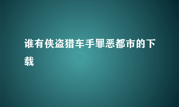 谁有侠盗猎车手罪恶都市的下载