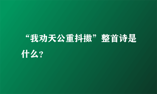 “我劝天公重抖擞”整首诗是什么？