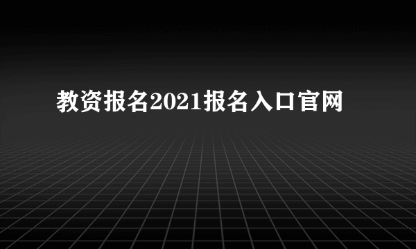 教资报名2021报名入口官网