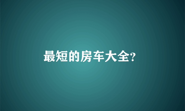 最短的房车大全？