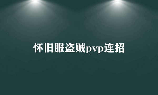 怀旧服盗贼pvp连招