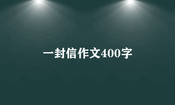 一封信作文400字