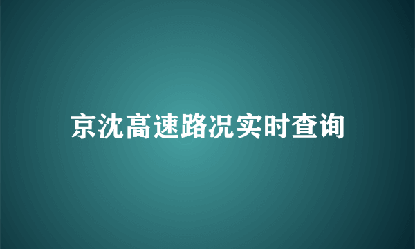 京沈高速路况实时查询