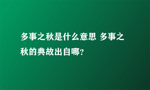 多事之秋是什么意思 多事之秋的典故出自哪？