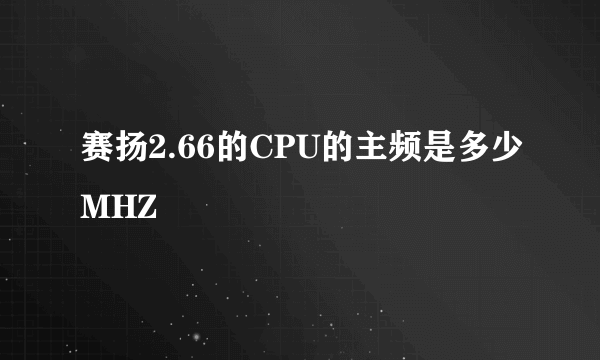 赛扬2.66的CPU的主频是多少MHZ