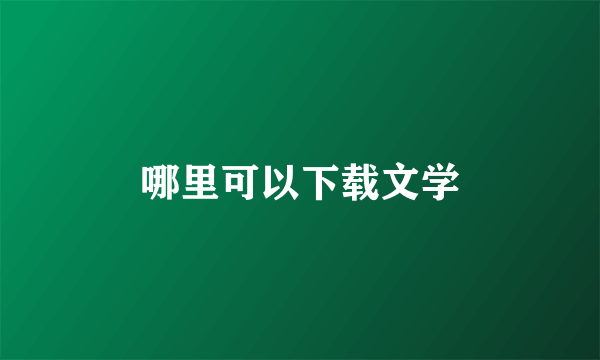 哪里可以下载文学