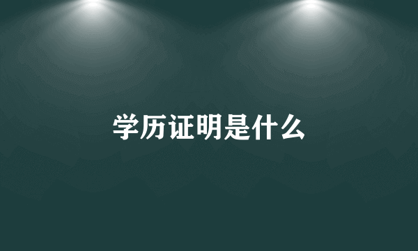 学历证明是什么