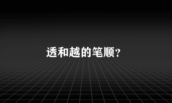 透和越的笔顺？