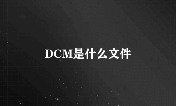 DCM是什么文件