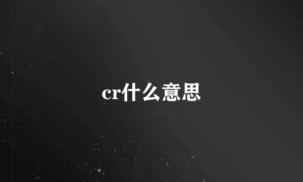 cr什么意思