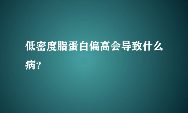 低密度脂蛋白偏高会导致什么病？