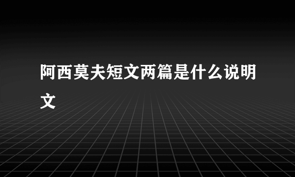 阿西莫夫短文两篇是什么说明文