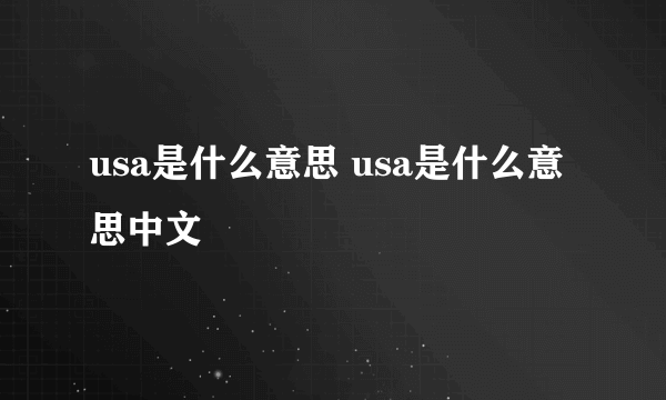 usa是什么意思 usa是什么意思中文