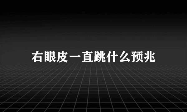 右眼皮一直跳什么预兆