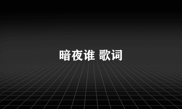 暗夜谁 歌词