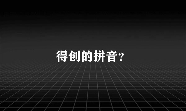 得创的拼音？