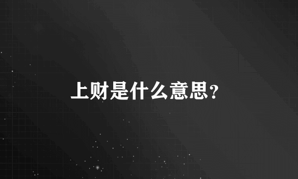 上财是什么意思？