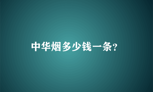 中华烟多少钱一条？