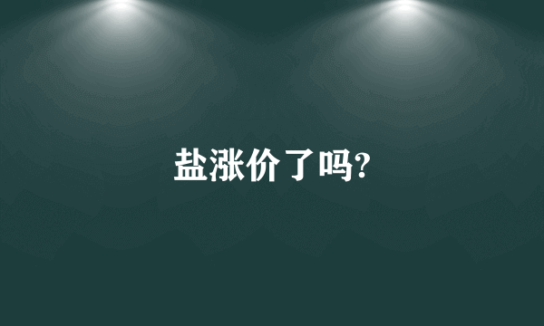 盐涨价了吗?