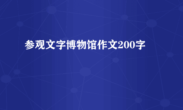 参观文字博物馆作文200字