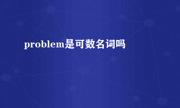 problem是可数名词吗