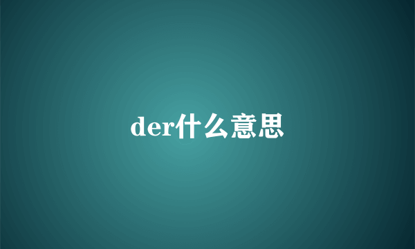 der什么意思