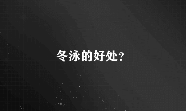 冬泳的好处？