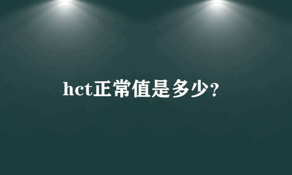 hct正常值是多少？