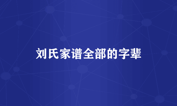 刘氏家谱全部的字辈